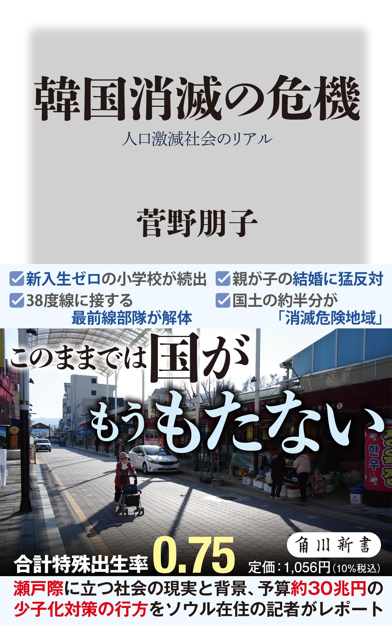 韓国 人間文化財 梁 世珠 先生作の面 Amazon.co.jp: 韓国消滅の危機 人口激減社会のリアル (角川新書